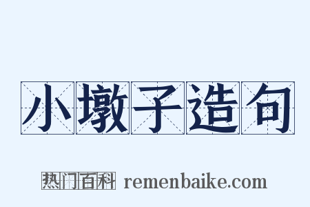 小墩子造句是什么意思的图片